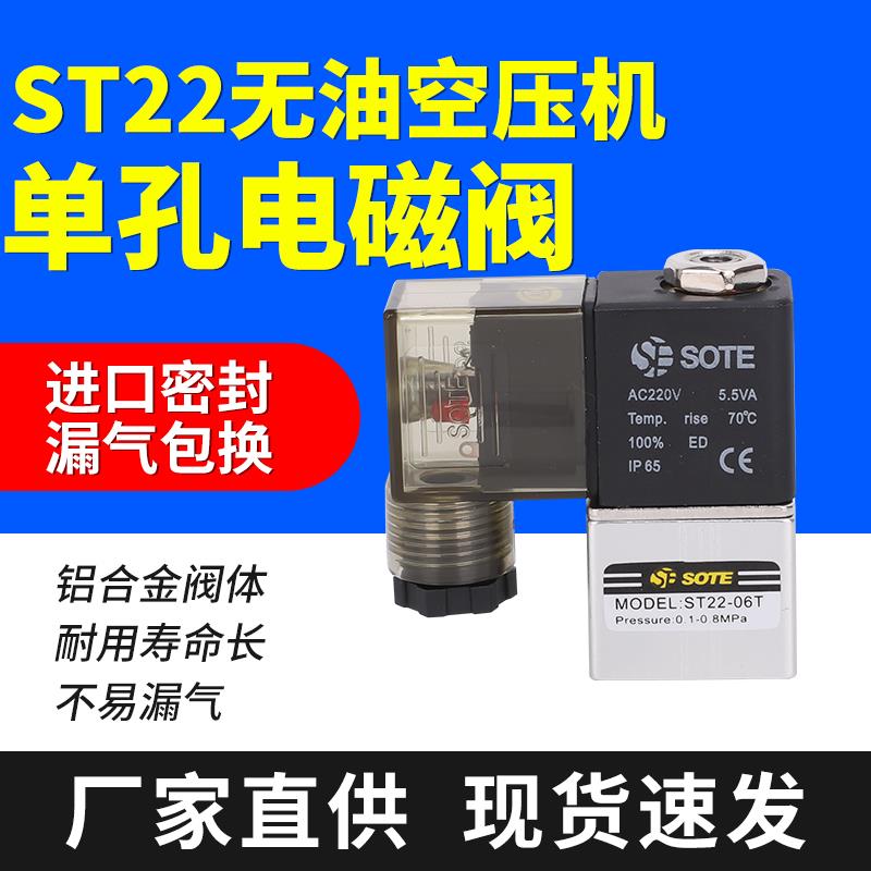 SOTE空压机无油电磁阀ST22-06小气泵控制阀排气止回阀单孔电磁阀