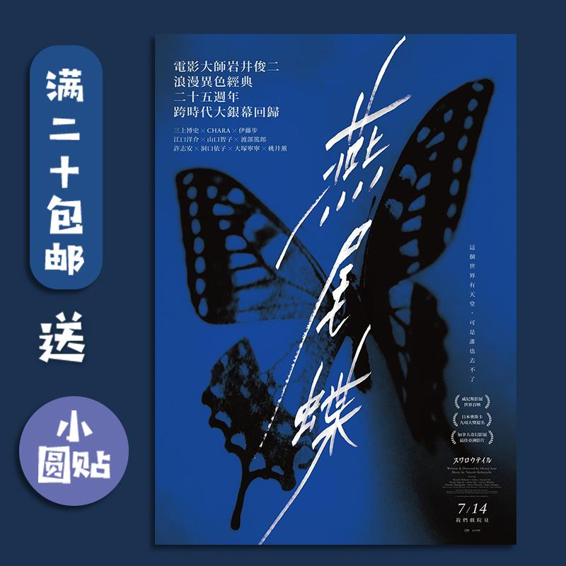 岩井俊二电影海报 燕尾蝶宿舍卧室桌面背景墙贴ins风装饰画芯定制