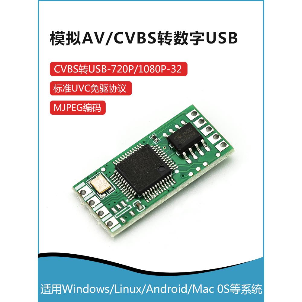 CVBS转USB模块av转usb转换板CVBS转换器视频模拟图像转数字转接板