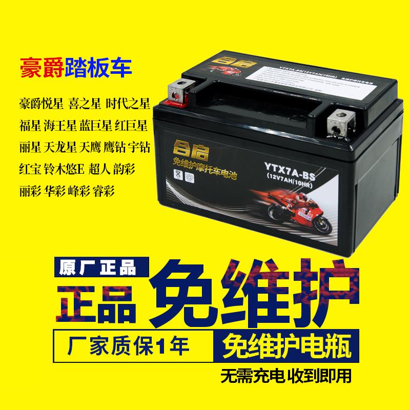 摩托车电瓶YTX7A-BS免维护豪迈豪爵悦星125踏板通用蓄电池12V7AH
