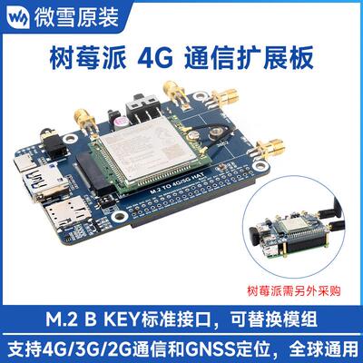 微雪 树莓派M.2通信扩展板 SIM7600G-H高速率 4G/3G/2G全球通GNSS