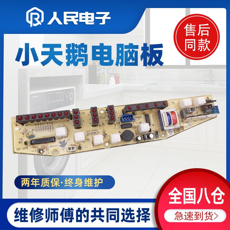 小天鹅洗衣机电脑主板XQB46-500CL+ XQB48-510CL线路版一Q500CL+