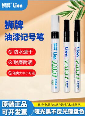 狮牌320P哑黑色油漆笔消光黑色油性笔防水亚光哑黑不反光补漆笔