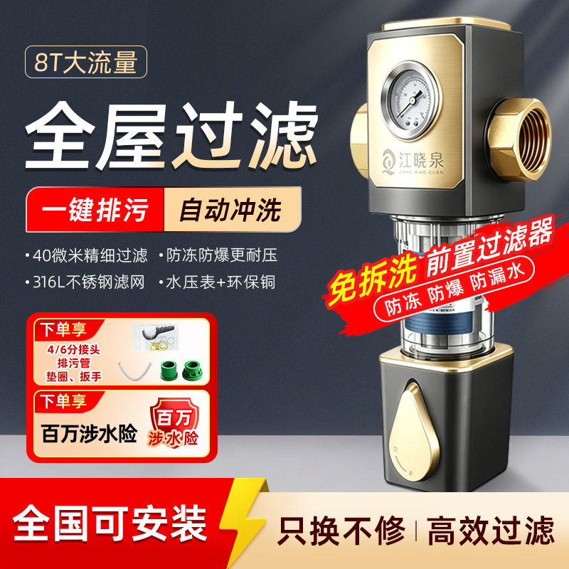 【江晓泉】家用前置过滤器免换芯全屋自来水滤水器自动反冲洗万向
