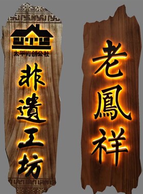实木牌匾定制发光木匾挂牌中式仿古木雕刻字木质S民宿门头装饰招