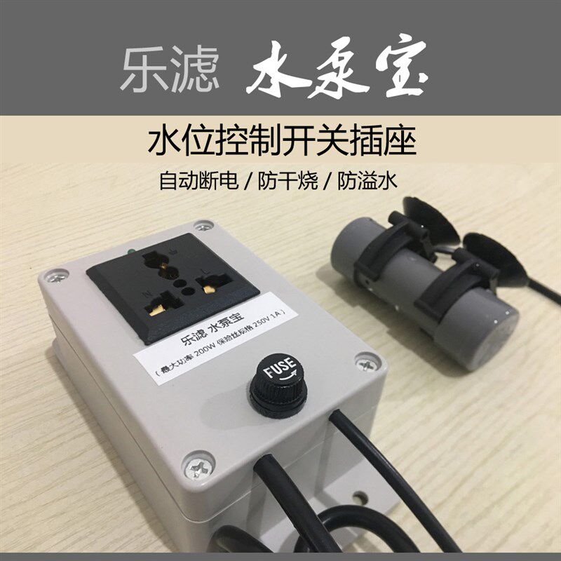 乐滤鱼缸水泵宝 鱼缸防溢插座 水位控制开关缺水断电.防水泵干烧