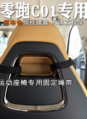 2024款零跑c01头枕颈枕腰靠座椅靠枕c01座椅护T颈腰靠垫支撑腰枕