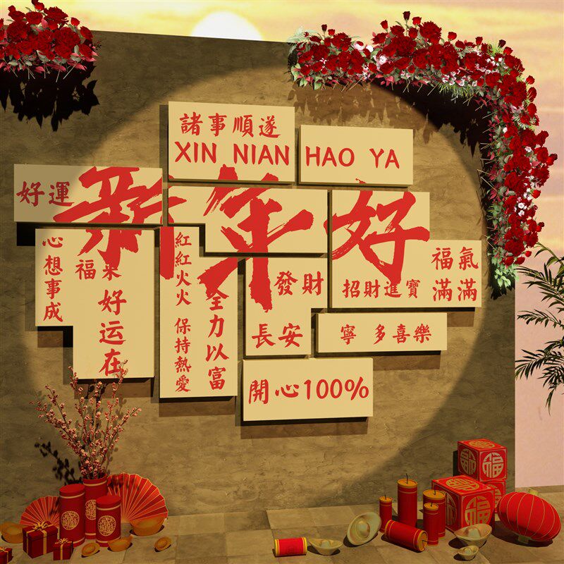 2024新年装饰网红拍照区跨过龙年E春节氛围布置背场景墙面打卡摆