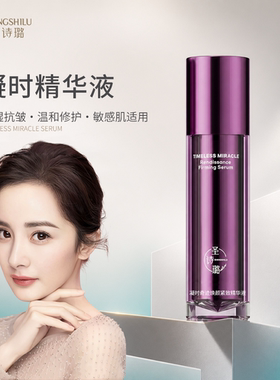 圣诗璐凝时奇迹焕颜紧致精华液