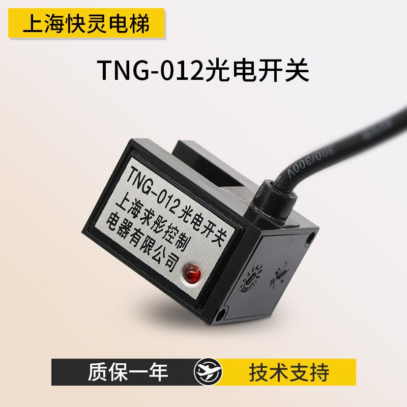 电梯配件 门机光电开关 TNG-012 换速开关光感应器适用于永大