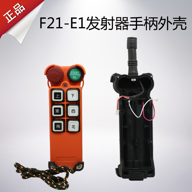 F21-E1手柄外壳 禹鼎遥控器外壳 行车遥控发射器手柄壳
