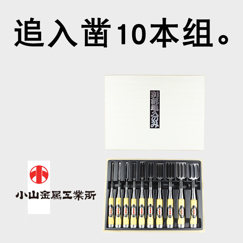 日本小山金属 10本组追入凿 木工凿子雕刻凿木工铲刀木工工具