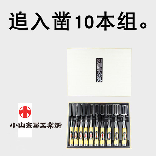 日本小山金属 10本组追入凿 木工凿子雕刻凿木工铲刀木工工具