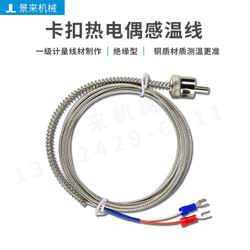 伊之密海天震雄注塑机热电偶卡扣式感温线温度传感器非标定制