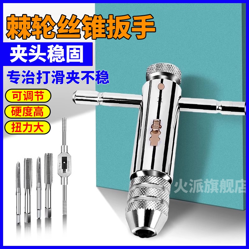 丝锥扳手手动攻丝攻牙器超紧夹头加长可调节式棘轮绞手工具套装