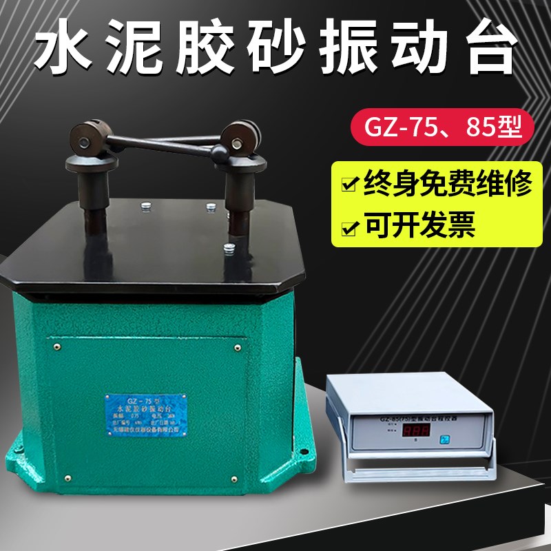 GZ-75型GZ-85型水泥胶砂振动台水泥胶砂振实台试模下料漏斗控制器