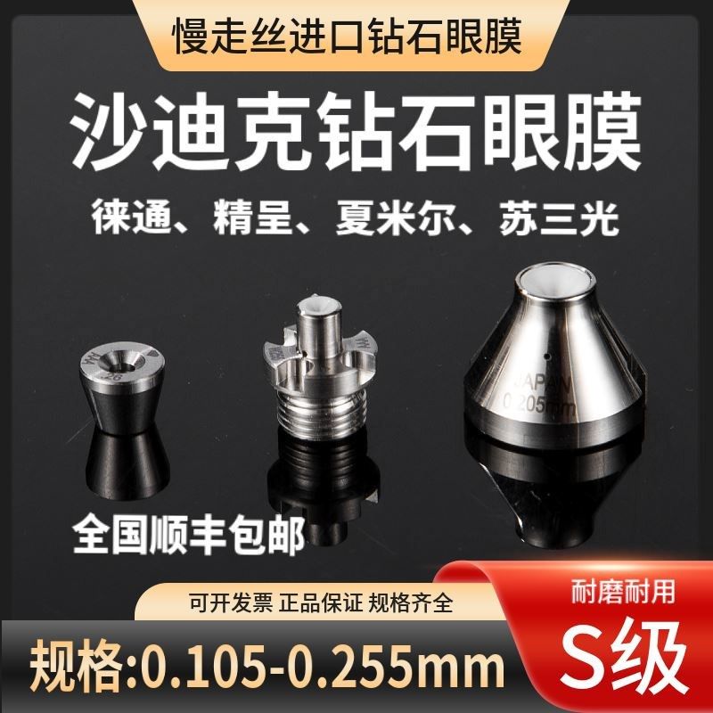 慢走丝沙迪克进口钻石眼膜S103徕通苏三光精呈夏米尔下眼膜正品