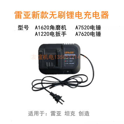 雷亚坦克创造A7520/A1620/A1220电锤角磨机电动扳手充电器冲电器