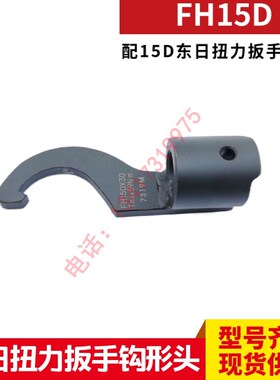 东日扭力扳手钩形头FH15D*30 FH15DX38  15DX45 15DX52 FH15DX58