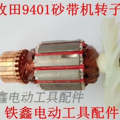 铁鑫电动工具配件 9401砂带机转子3寸砂带机转子01304