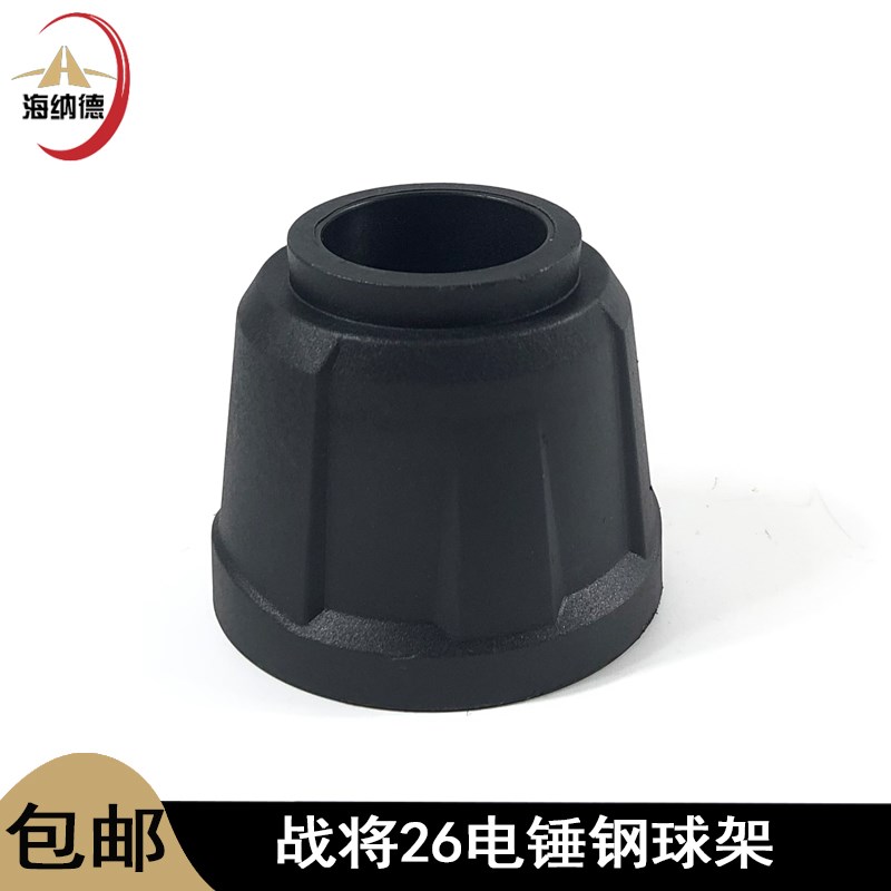 战将26电锤钻钢球架芝浦龙韵26电锤钻活动胶速战博电锤钻活动帽锤