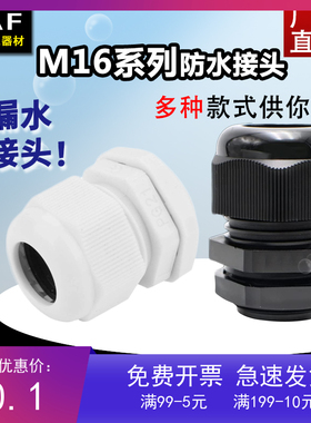 塑料尼龙电缆防水接头LED灯具接头M16*1.5电机螺套黑白红灰色锁母