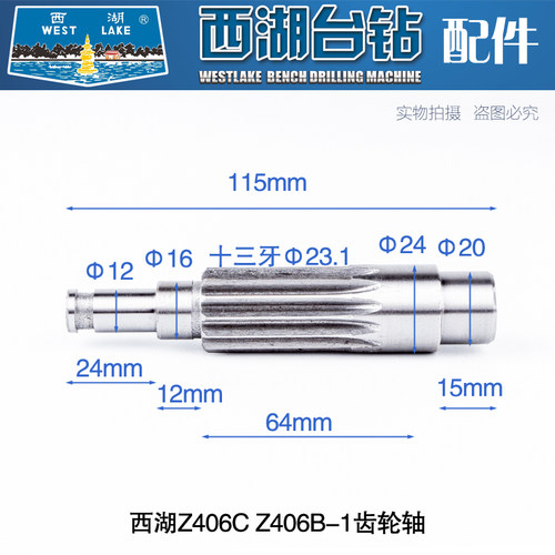 西湖台钻Z512-2 Z516 Z4116 Z4120 Z406 ZQ4113 16 齿轮轴十三牙