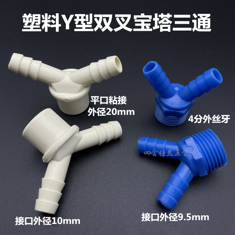 塑料4分Y型宝塔接头20mm外螺纹双联两头双孔气咀水咀1/2格林头