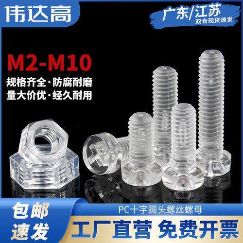 PC透明塑料螺丝圆头十字螺钉螺母组合亚克力盘头螺栓塑胶M2-M10