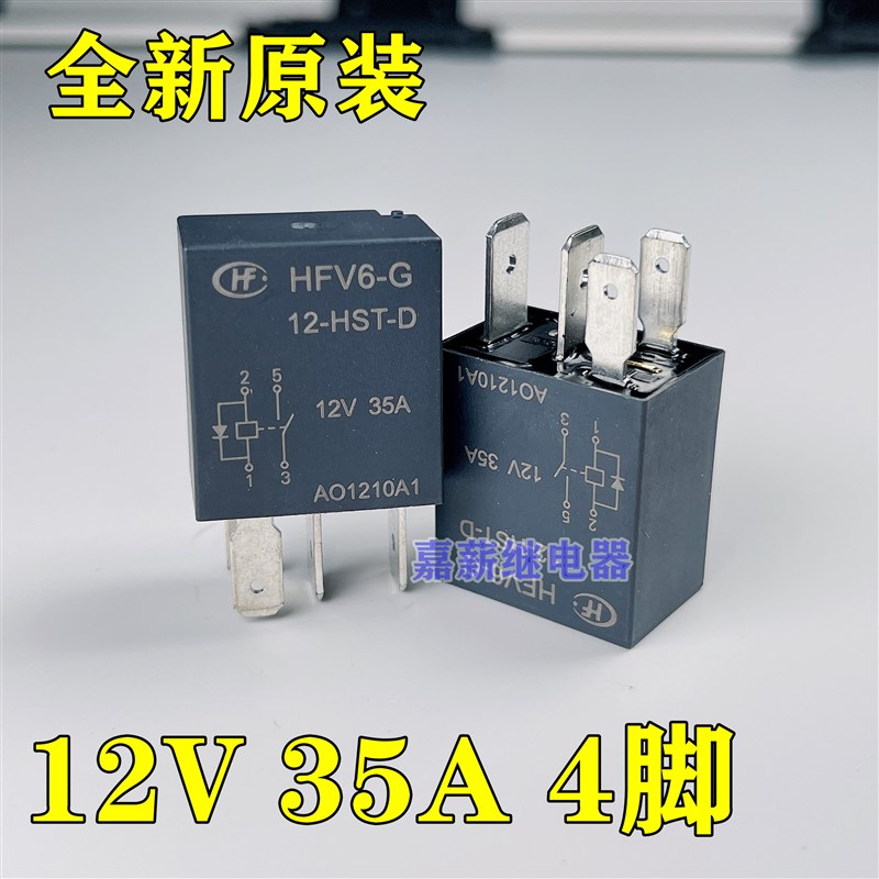 宏发继电器 HFV6-G/12-HST-D 宏发12V 4脚 35A 汽车继电器
