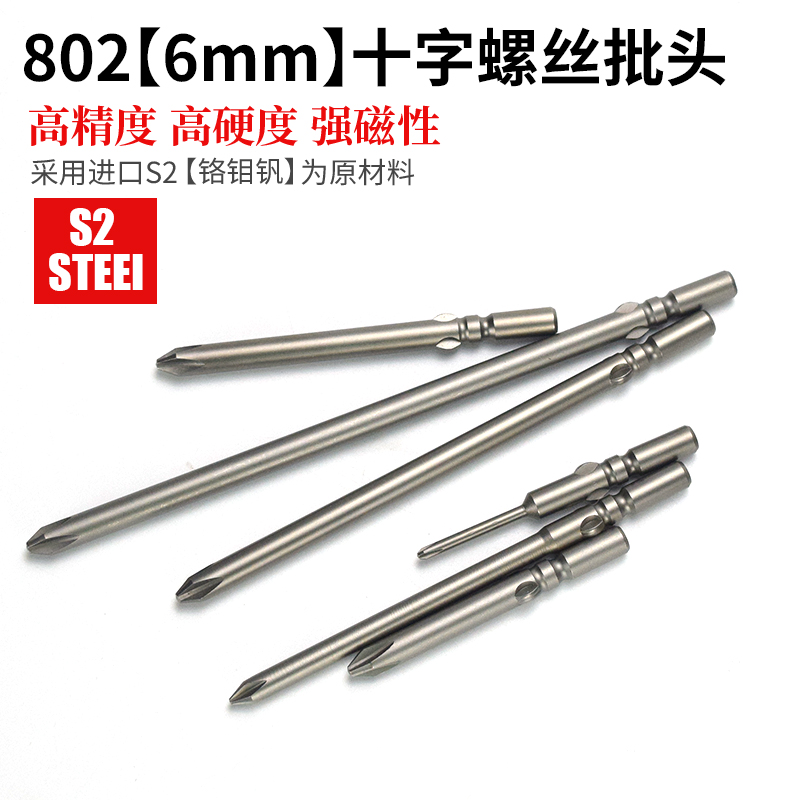 S2材质802电批头6mm十字电批咀电动螺丝刀头60MM长起子头