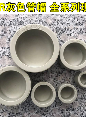 灰色PPR管帽堵帽4分管20 25 32 40 50 63 75 90 110 160水管堵头