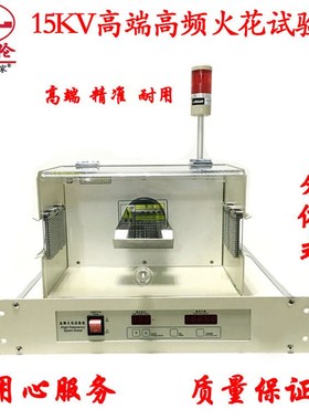 电线电缆高频火花试验机检测分体HS015测试绝缘层0-15KV3KHz铜丝