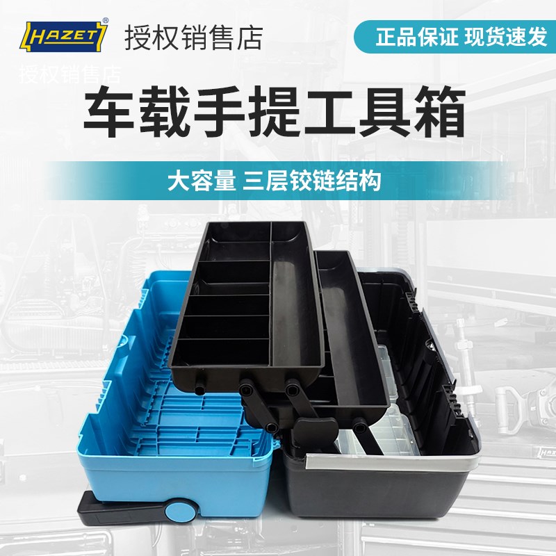 包邮哈蔡特hazet工具进口手提工具箱收纳盒折叠工具箱车载工具盒