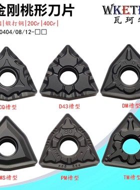 黑金刚数控刀片桃形WNMG080404 08 12 CQ D43 MS DM PM钢件开槽刀