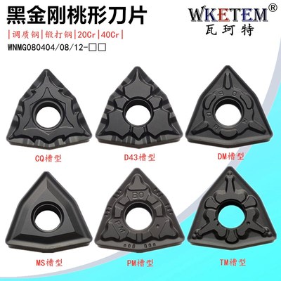 黑金刚数控刀片桃形WNMG080404 08 12 CQ D43 MS DM PM钢件开槽刀