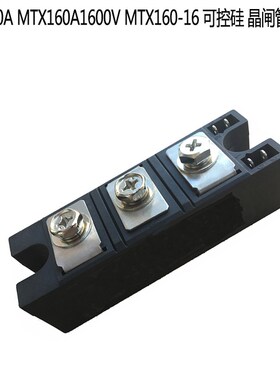 MTX160A MTX160A1600V MTX160-16 可控硅 晶闸管 模块