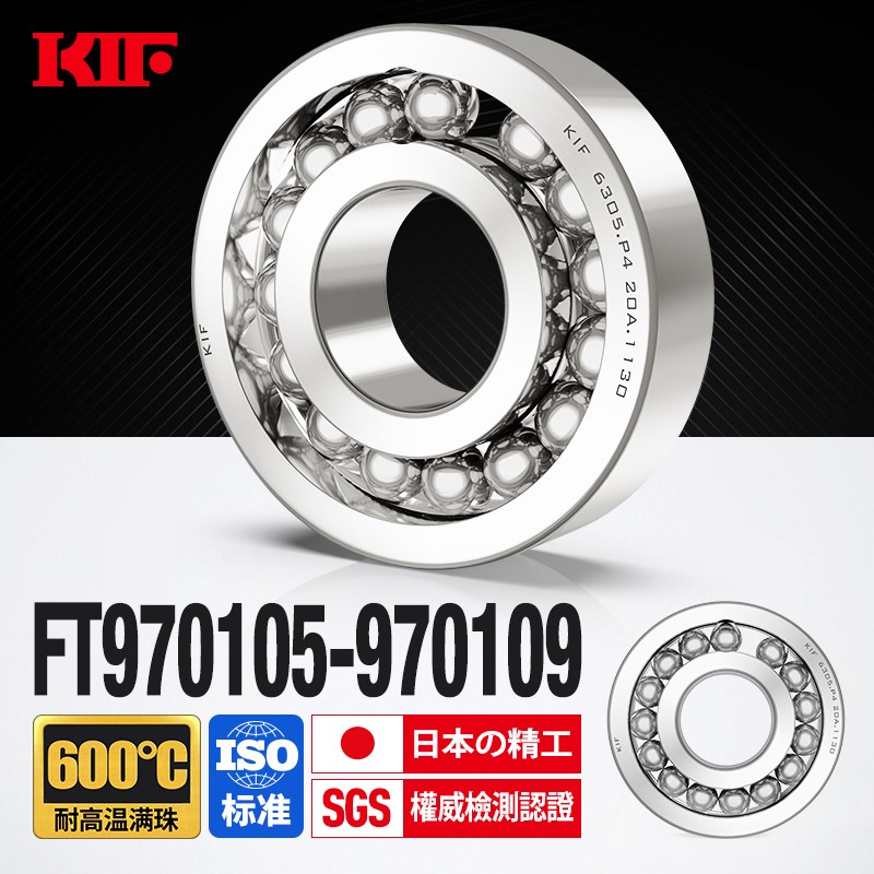 进口KIF耐高温轴承600度满珠970105 970106 970107 970108 970109