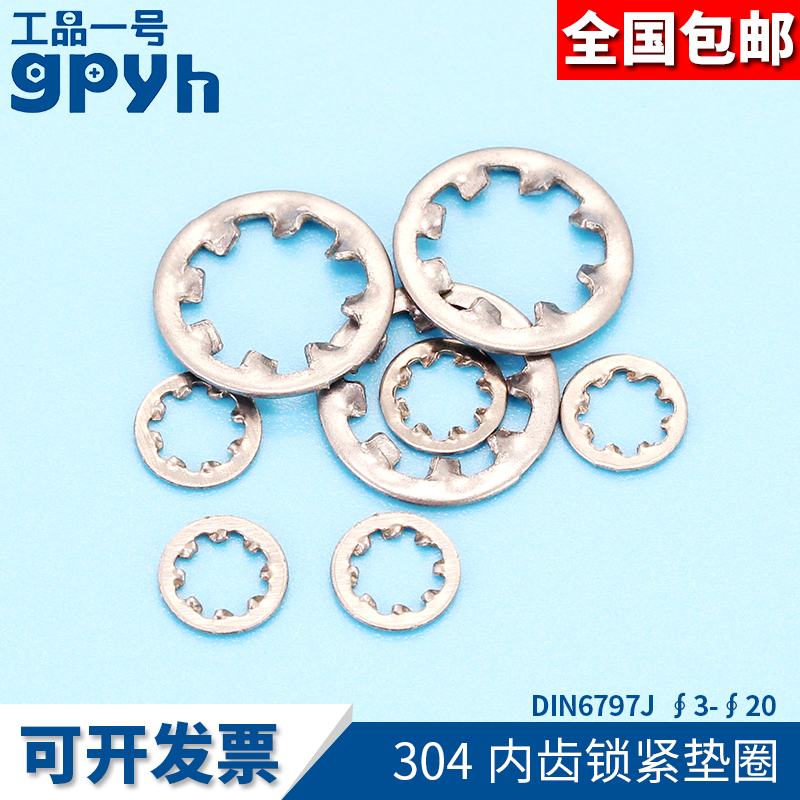 304 316不锈钢内齿锁紧垫圈DIN6797J 弹簧钢多锯齿锁紧垫片垫圈