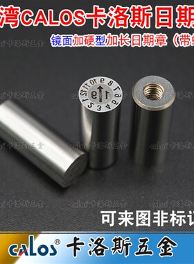 台湾CALOS卡洛斯加长型注塑橡胶塑料模具日期章年月日章 4*14mm