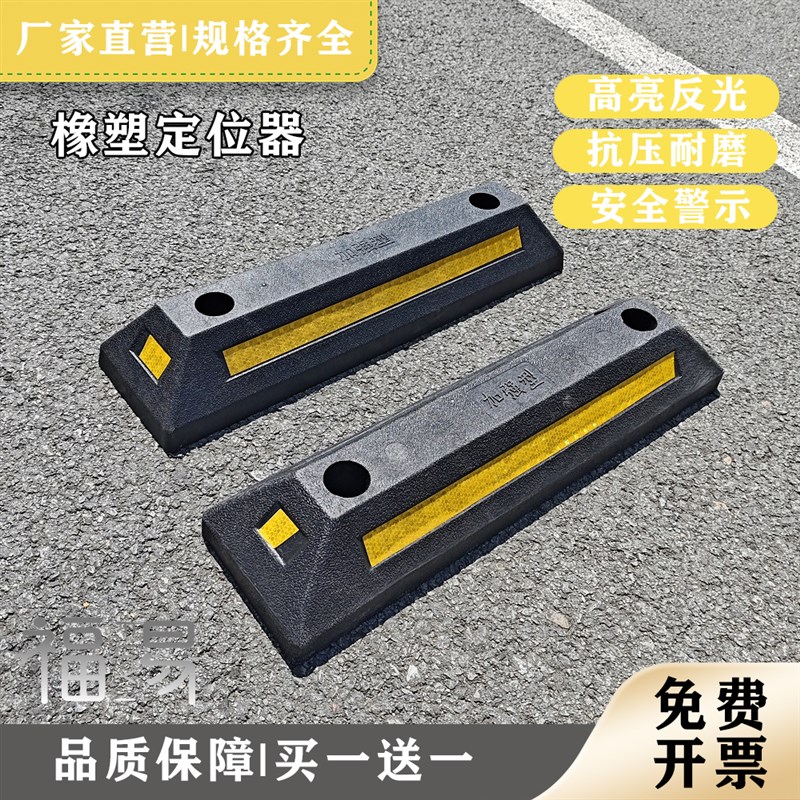 橡塑定位器地下车库限位停车塑胶倒车隔离挡车停止墩车轮交通设施