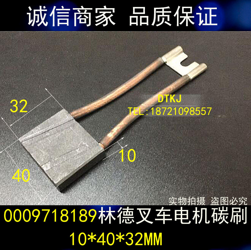 铲车碳刷 叉车电刷 10x40x32mm 林德335系E16C行驶电机碳刷