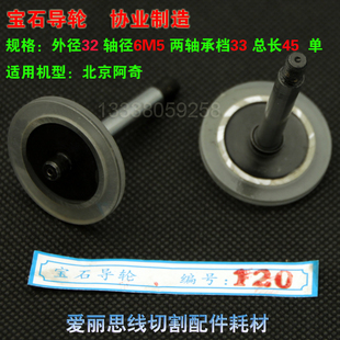 D32*L33*轴66协业120白宝石导轮 北京阿奇线切割导轮配件
