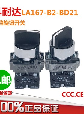 科耐达二档选择旋钮开关LA167-B2-BD21BD41复位2段一常开三档旋钮