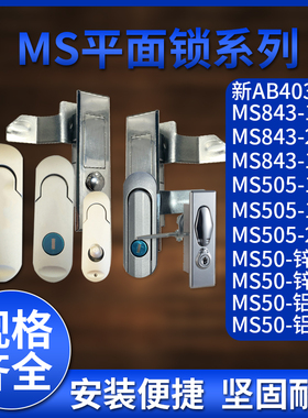 MS843-1-2平面锁MS505电柜箱MS503锁开关柜AB403配电箱柜锁