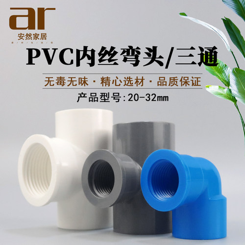 PVC内螺弯头 20 25 32 4分6分1寸内丝弯头三通胶内牙弯头变径90度