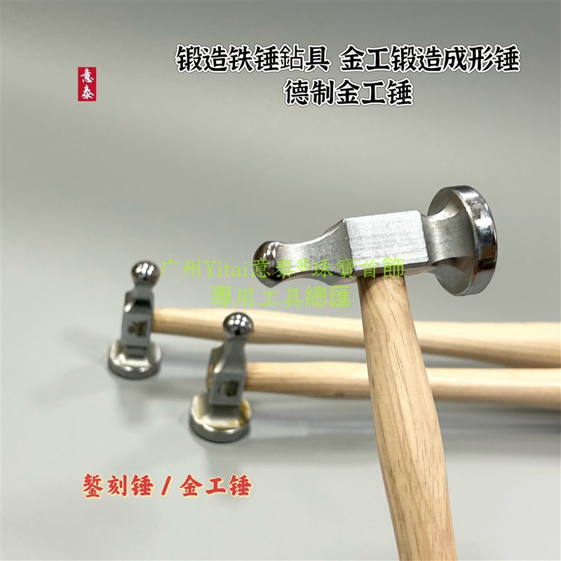 德制 金工锤锻造铁锤鉆具金工锻造成形锤金工锺 首饰实木打金锤