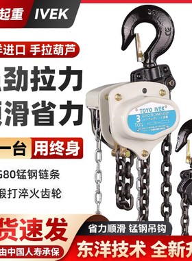 东洋IVEK手拉葫芦起重倒链吊葫芦三角手拉葫芦1吨2吨/3吨起重吊机