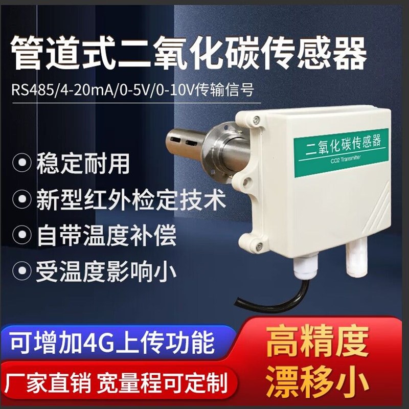 管道式二氧化碳传感器RS485工农业检测模拟量CO2气体浓度变送器