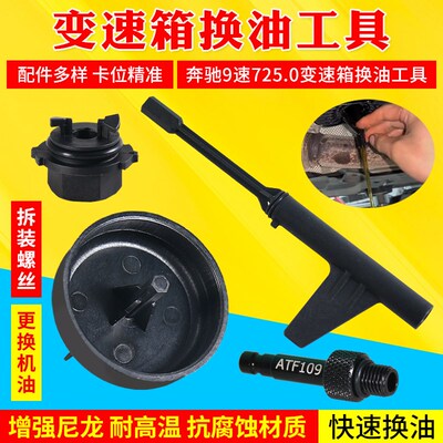 奔驰9速725.0变速箱换油工具 奔驰9G九速油位检查放油拆装工具